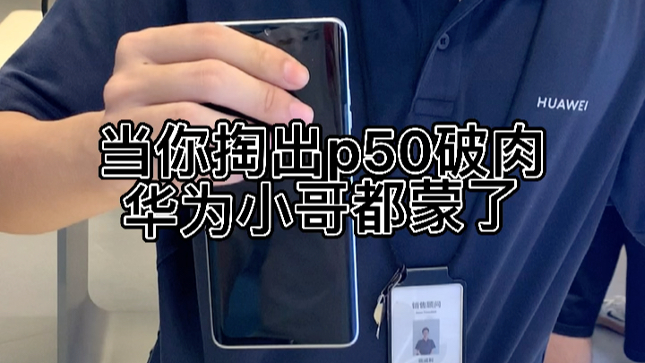 [图]当你在华为专卖店掏出p50pro