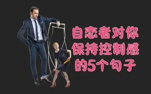 Download Video: 自恋者对你保持控制感的5个句子