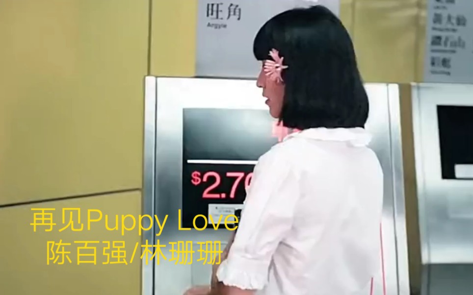 [图]陈百强/林珊珊《再见Puppy Love》大家听过没有