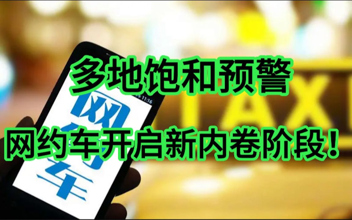 多地网约车饱和预警,补贴大战再燃?哔哩哔哩bilibili