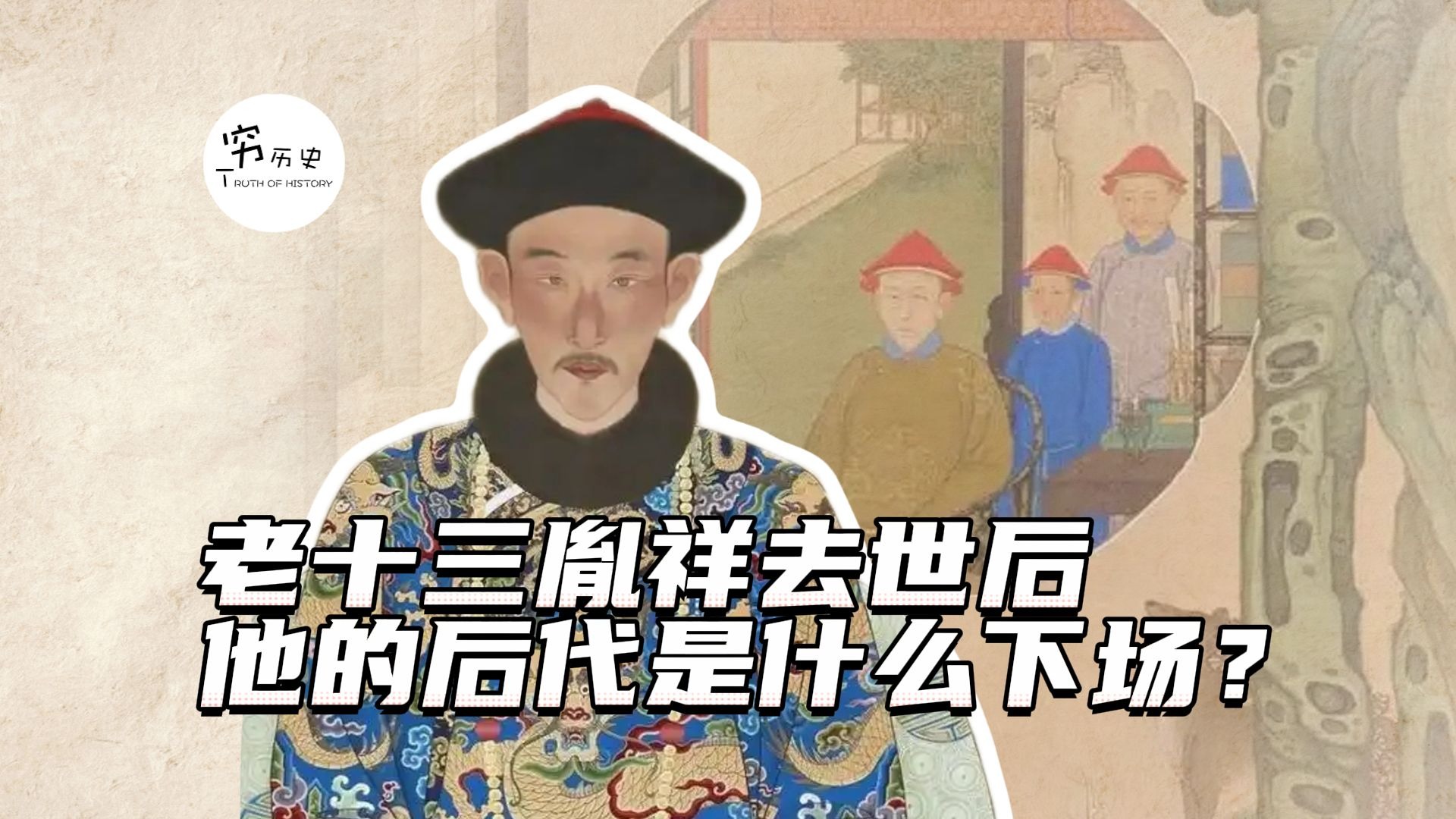老十三胤祥去世后,他的后代都是什么下场?-穆金荣-穷历史-穆金荣-穷历史-哔哩哔哩视频