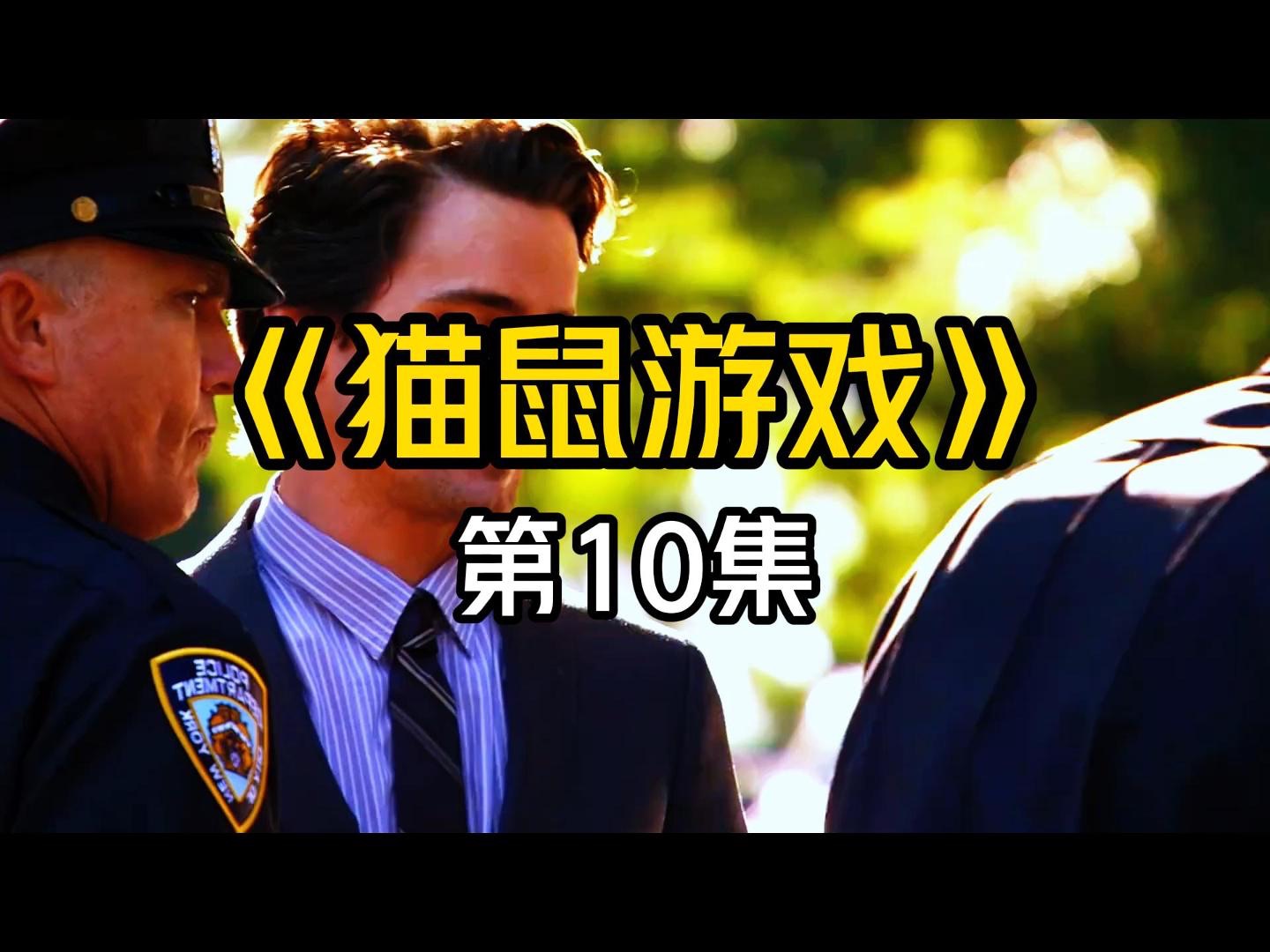 《猫鼠游戏》第10集,犯罪天才请来POLICE帮助自己实施盗窃 #美剧 #美剧解说 #妙警贼探 #我的观影报告 #美剧推荐哔哩哔哩bilibili