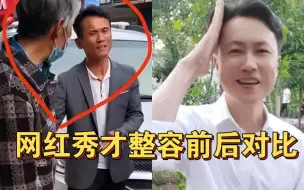 Download Video: 网红秀才真实容貌曝光差距很大！被央视点名批评！曾高喊让粉丝刷医药费！