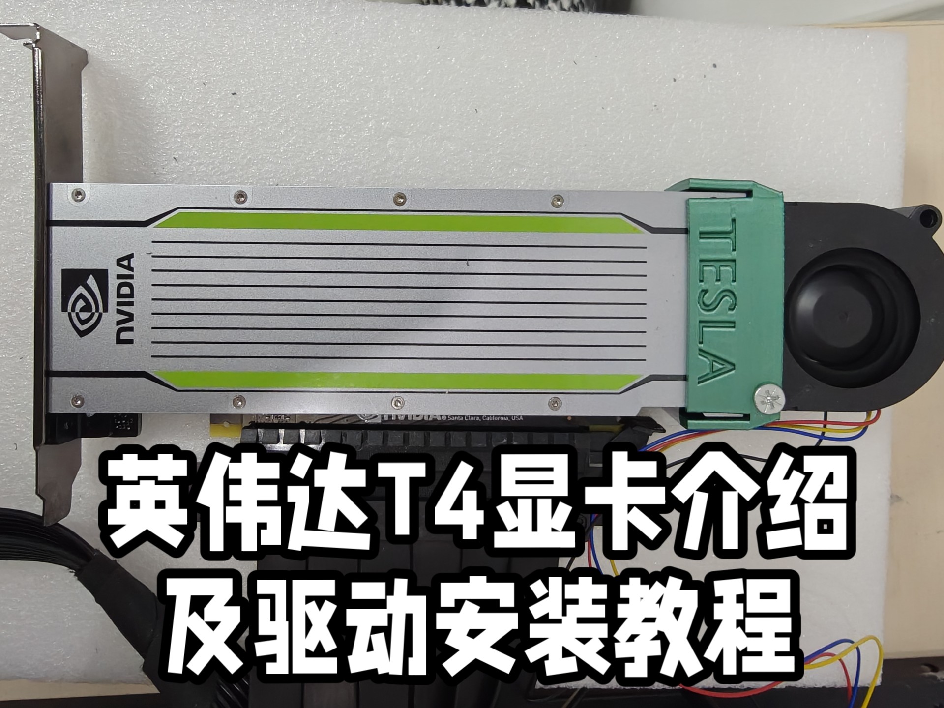 英伟达T4显卡介绍及驱动安装教程【nvidia颜值最高最小巧的一款显卡】