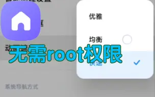 Tải video: 「MIUI」无需root权限，桌面可调动画速率版本分享