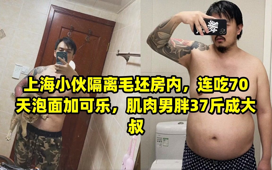 上海小伙隔离毛坯房内,连吃70天泡面加可乐,肌肉男胖37斤成大叔