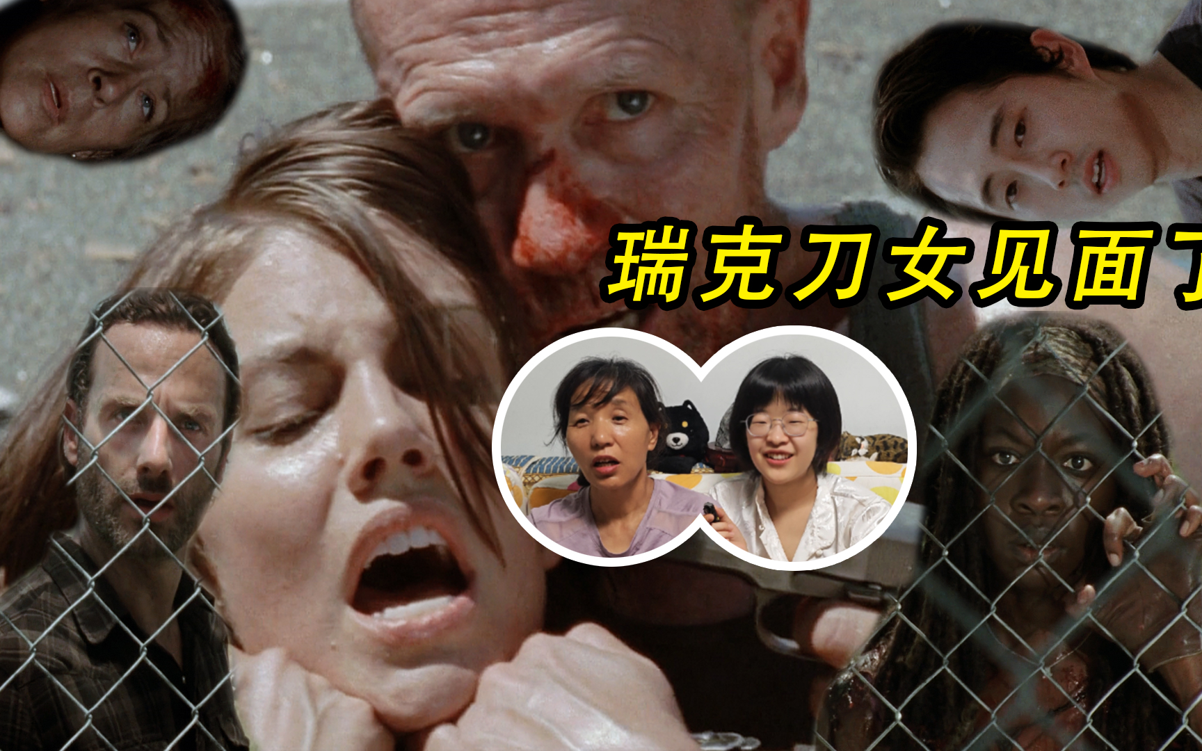 【小白妈】和老妈看行尸走肉第三季06集‖瑞克刀女首次碰面,格伦玛姬
