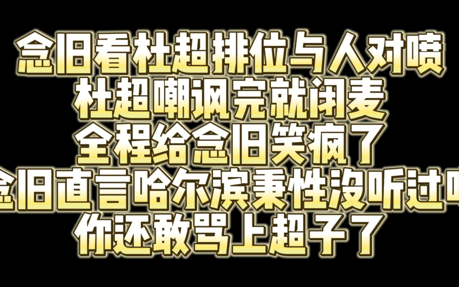 念旧看杜超排位与人对喷 全程给念旧笑疯了 直言哈尔滨秉性没听过吗?哔哩哔哩bilibili