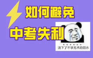 Download Video: 如何避免中考失利？