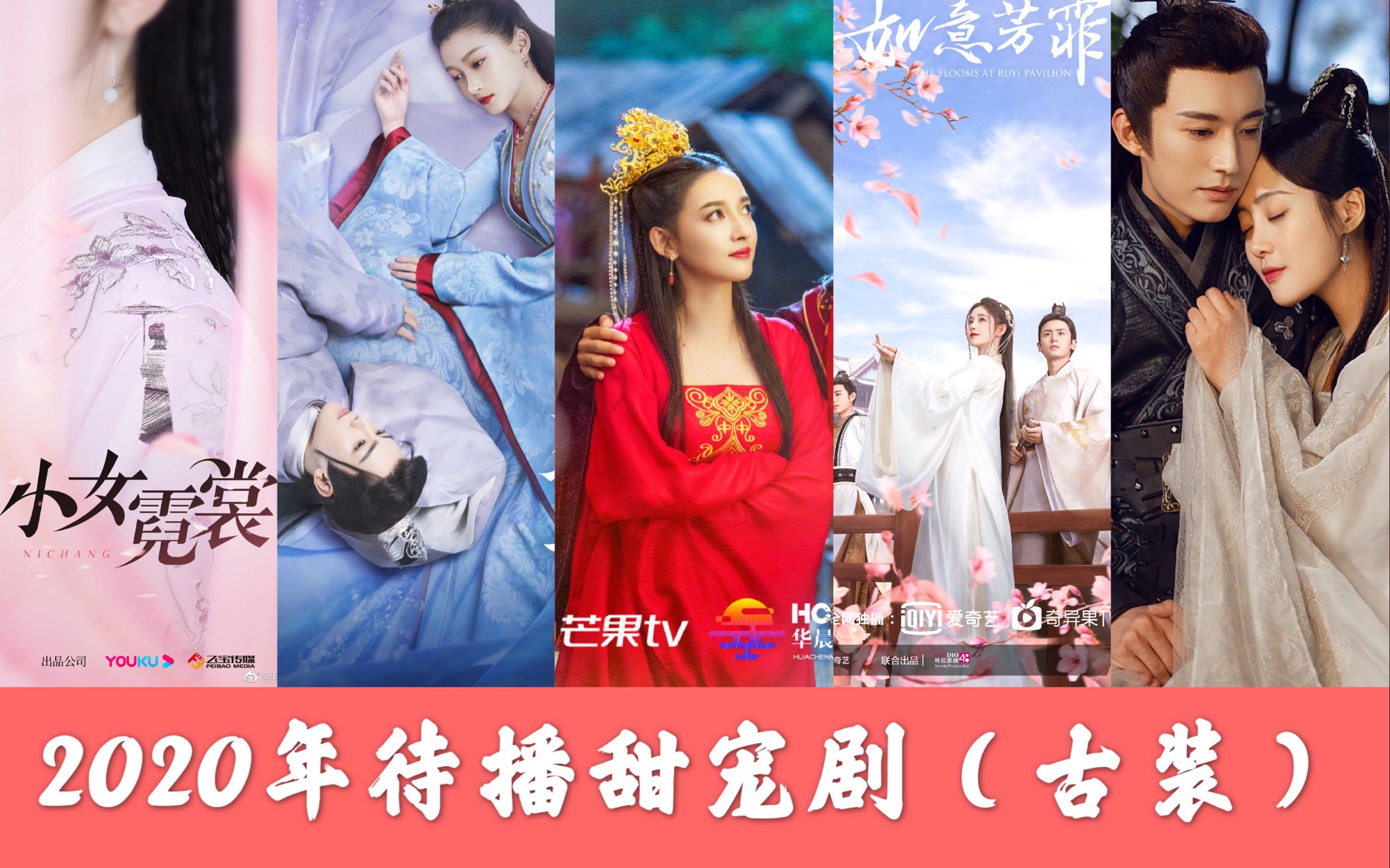 【待播清单】2020年待播古装甜宠剧(上篇)—— 偷心画师 | 小女霓裳 | 我就是这般女子 | 双世宠妃3|玲珑狼心|如意芳霏|清落哔哩哔哩bilibili