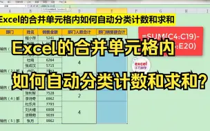 Télécharger la video: Excel的合并单元格内如何自动分类计数和求和？