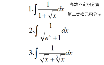 [图]【高数不定积分篇】第二类换元积分法（无理函数）