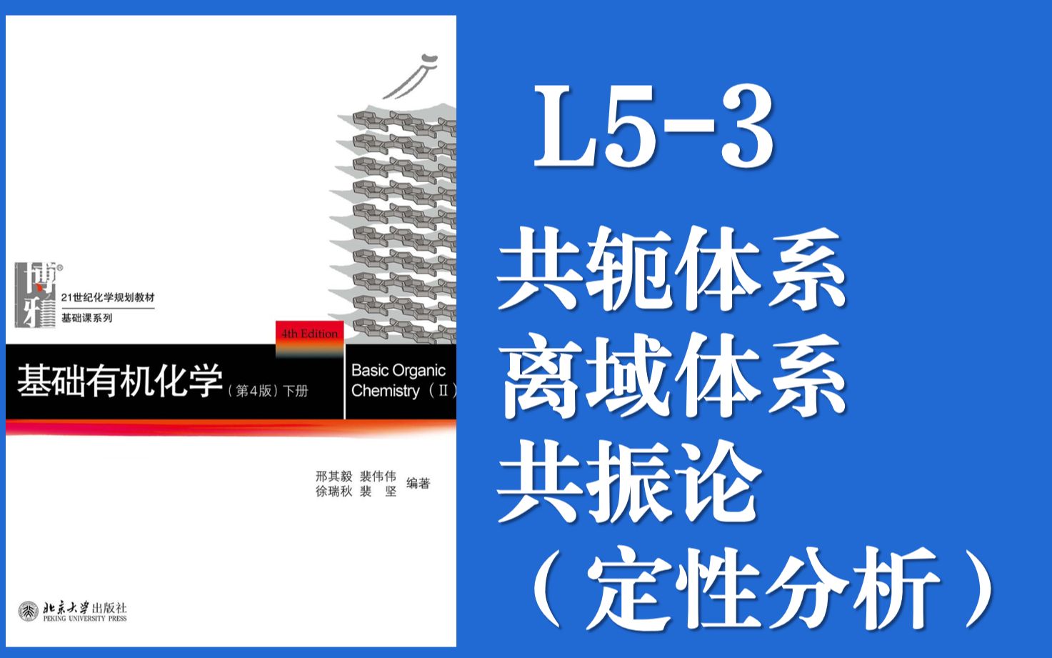 基础有机化学 Lecture 53 电子效应——共轭“共轭体系的定性分析、共振论介绍”哔哩哔哩bilibili