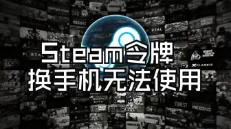 下载视频: steam绑定手机号注销，steam手机令牌无法使用怎么办？