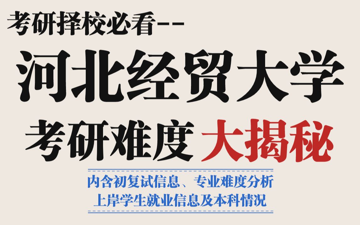 双非院校河北经贸大学考研难度究竟如何?竞争压力适中、就业前景好、部分专业过线就要!哔哩哔哩bilibili