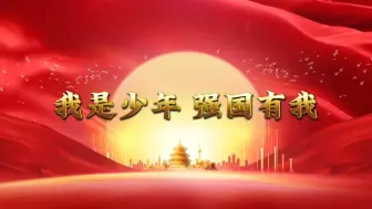 Download Video: 《我是少年 强国有我》朗诵背景视频 朗诵背景音乐