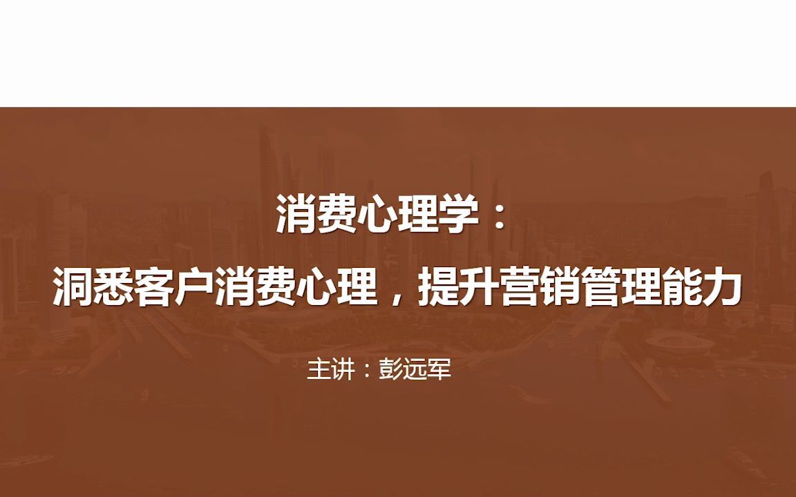 [图]彭远军《消费心理学：洞悉顾客消费心理，提升营销管理能力》先导篇