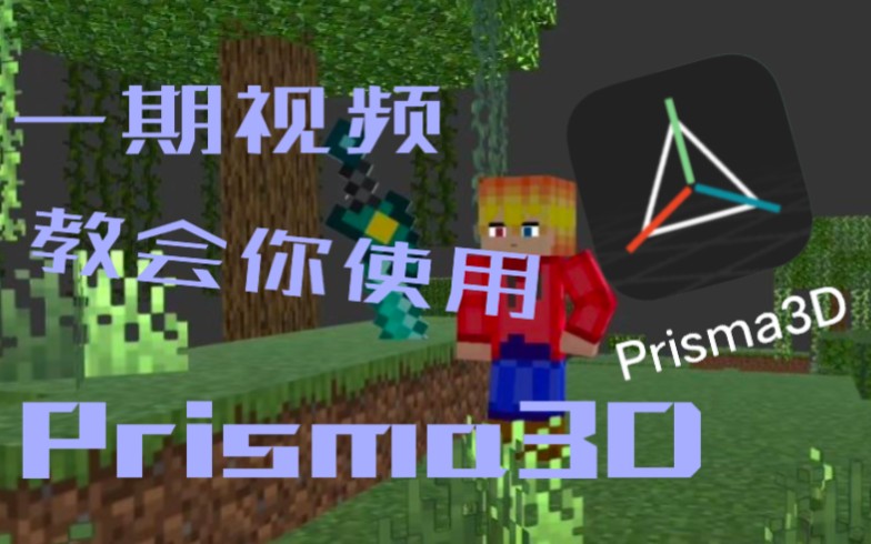 [P3D教程][新手向]一个系列教会你使用Prisma3D!(未完结)哔哩哔哩bilibili