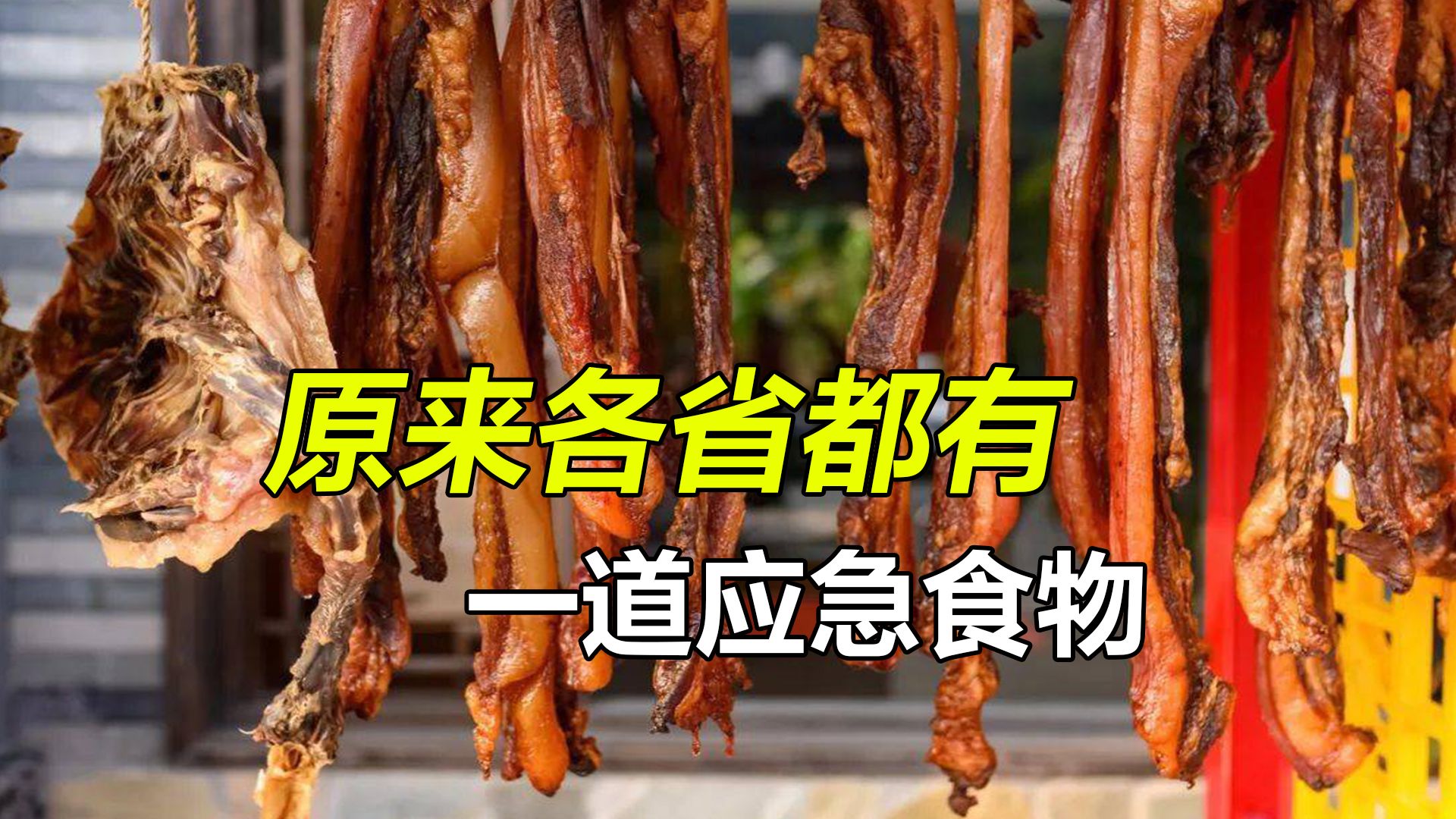 福建线面,四川腊肉,山东豆橛子,各省都有哪些应急食物?哔哩哔哩bilibili