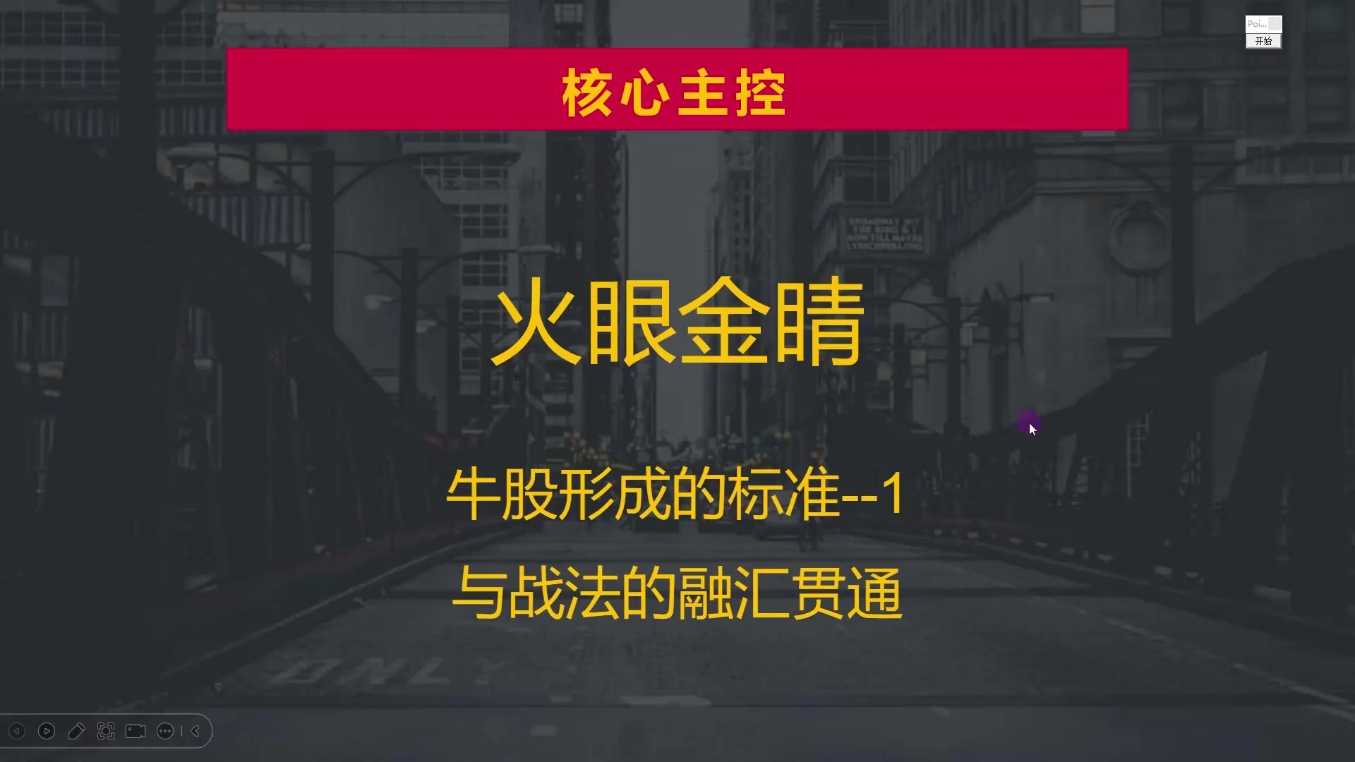 牛股形成的标准,过峰保顶与2号战法结合,融汇贯通抓主升!哔哩哔哩bilibili