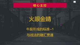 Download Video: 牛股形成的标准，过峰保顶与2号战法结合，融汇贯通抓主升！