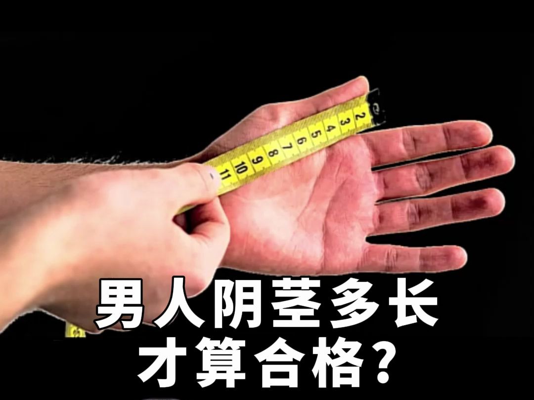男人阴茎多长才算合格?