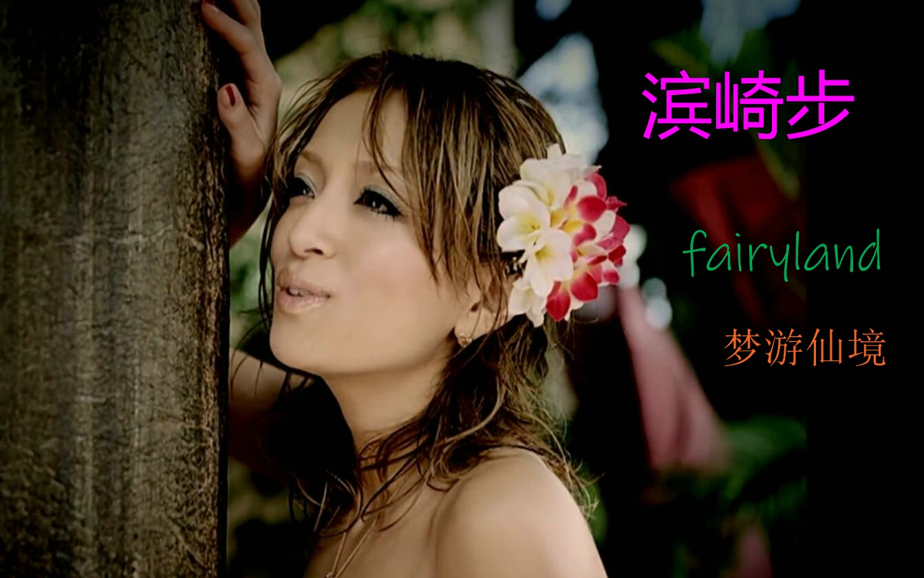 [图]滨崎步 - fairyland 梦游仙境 (1080P) 中日字幕 MV