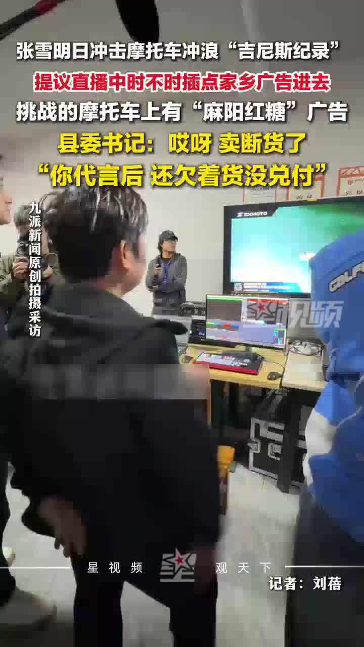 明日将冲击摩托车冲浪吉尼斯纪录，张雪提议直播插家乡广告