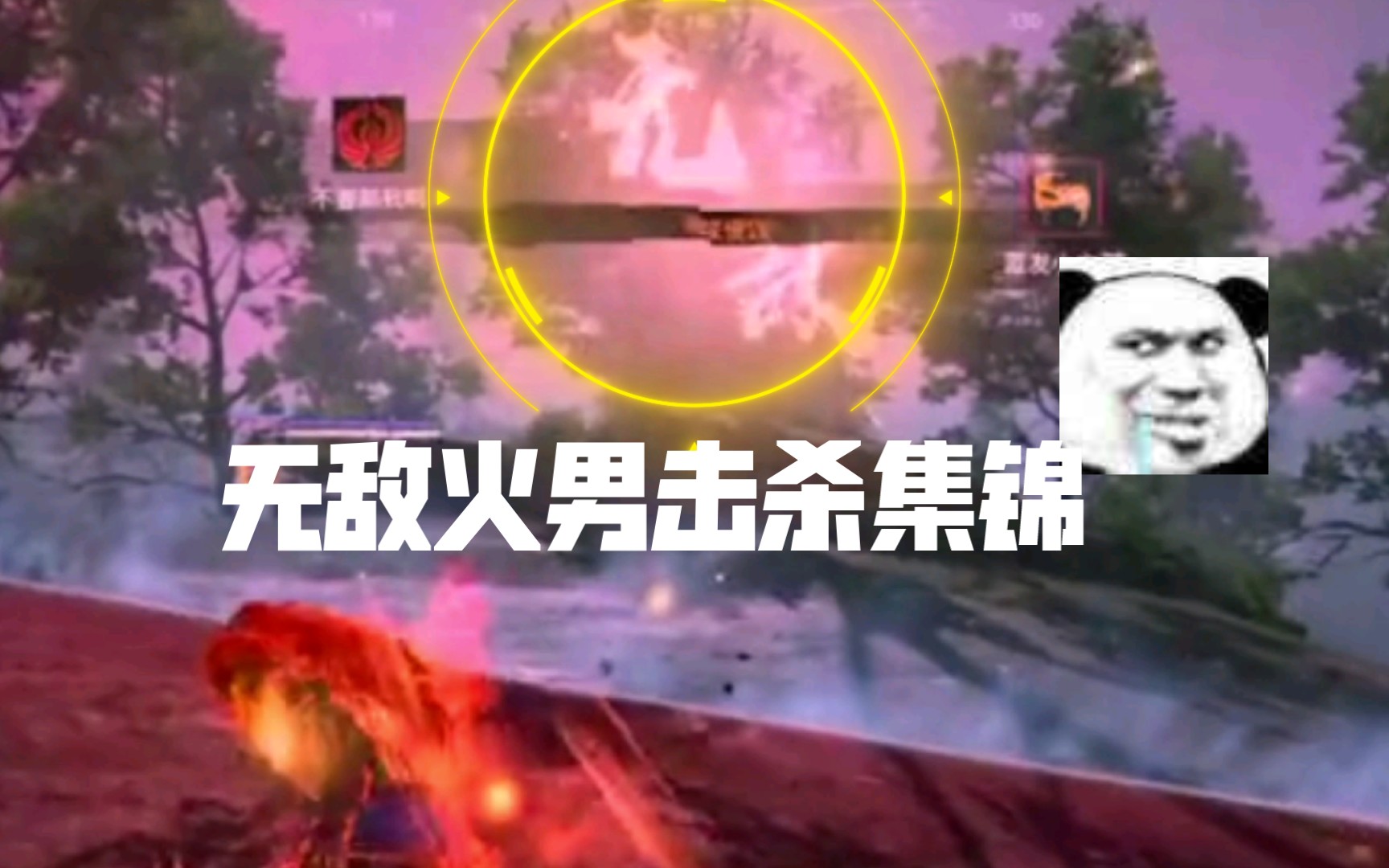 无敌的火男又回来了,怒火焚身_手机游戏热门视频