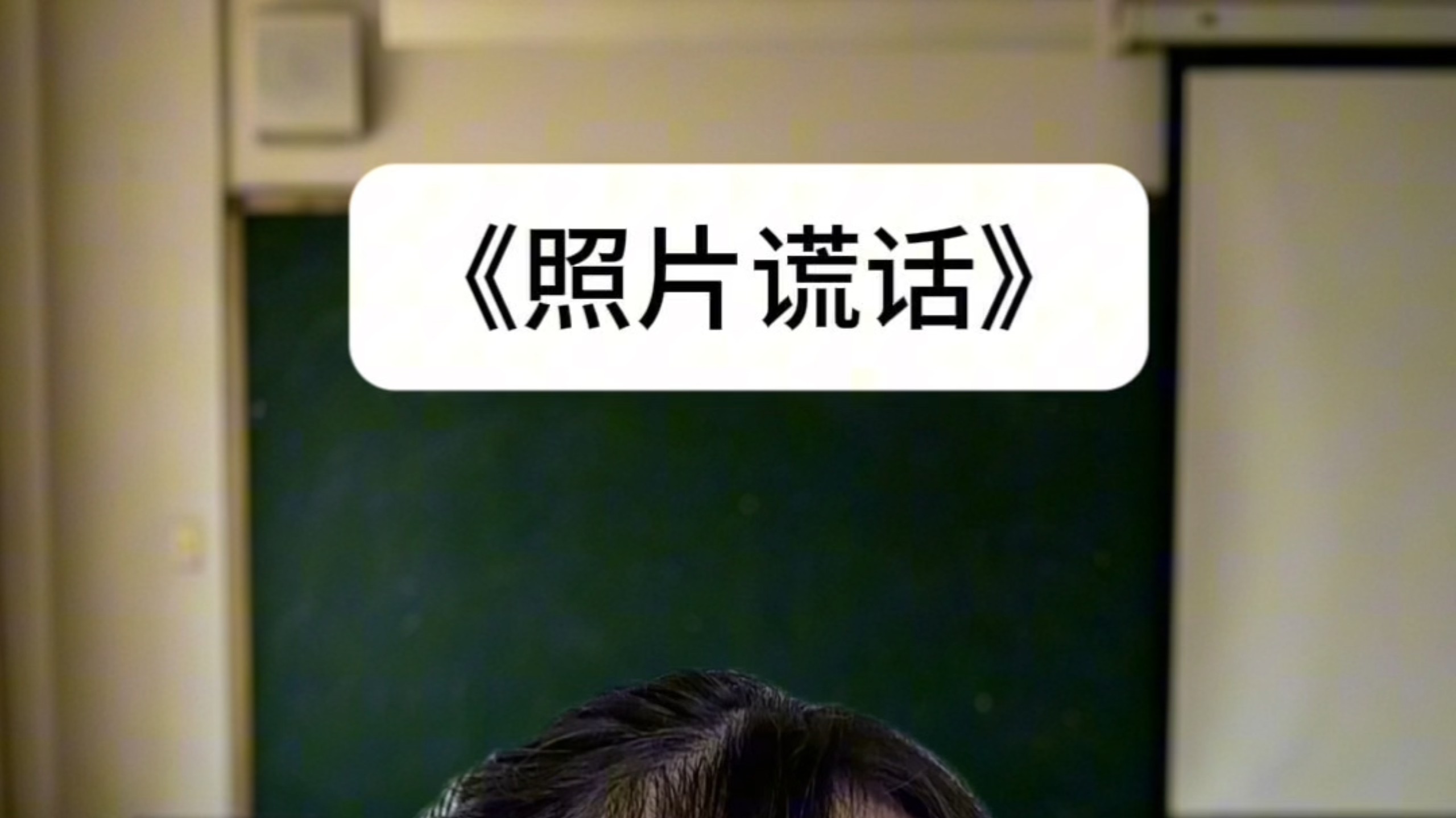 《照片谎话》爸爸居然有六根手指
