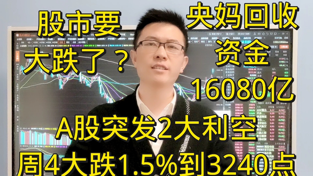 A股突发2大利空,央妈收水1万6千亿,股市周4大跌1.5%到3240点哔哩哔哩bilibili