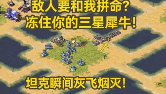 红警敌人要和我拼命？冻住你三星犀牛！坦克瞬间灰飞烟灭！
