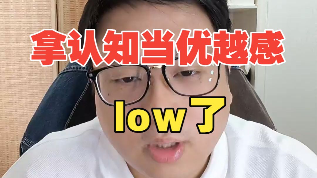 总觉得自己认知高和别人格格不入，曲高和寡怎么办？