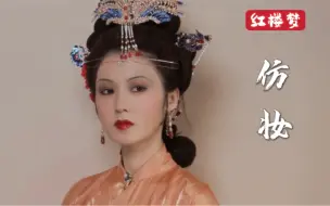 Descargar video: 红楼梦人物仿妆之王熙凤