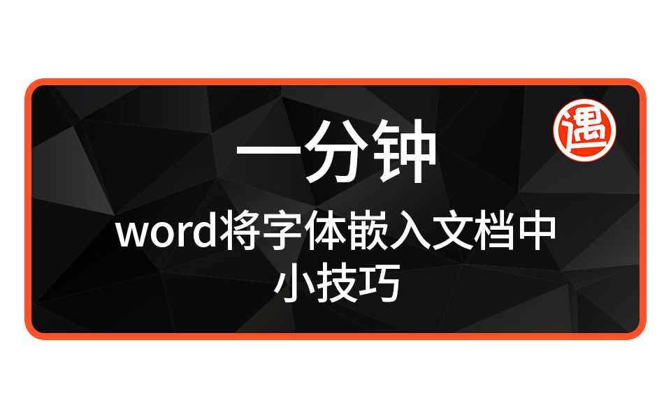 一分钟,word将字体嵌入文档中的小技巧哔哩哔哩bilibili