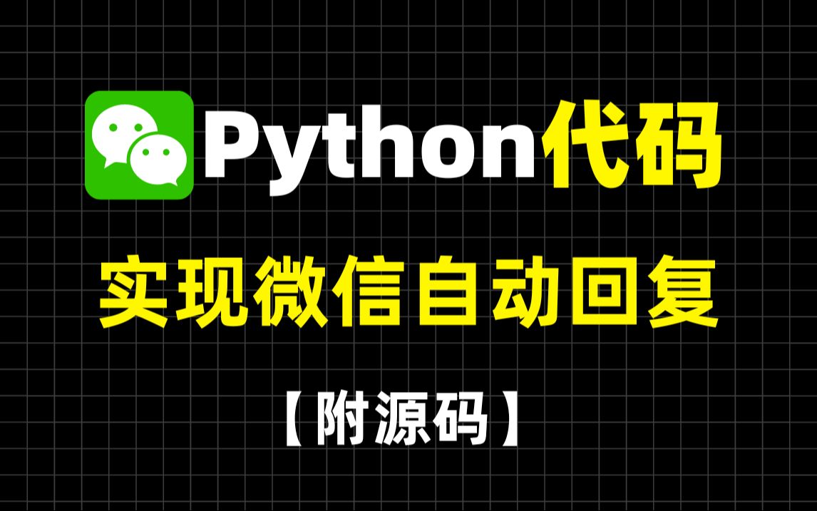 Python实现微信自动回复消息,再也不用担心错过重要消息了(简单上手)超适合小白入门学习!哔哩哔哩bilibili