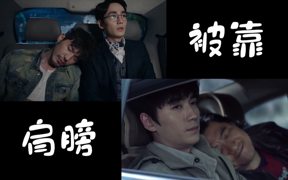 吴邪vs沈巍被朋友靠肩膀时候的对比