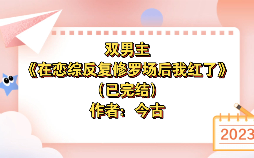 [图]双男主《在恋综反复修罗场后我红了》已完结 作者：今古，主受 娱乐圈 甜文 穿书 万人迷【推文】晋江