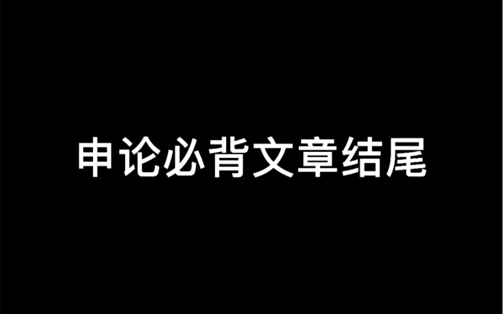 申论必背文章结尾哔哩哔哩bilibili