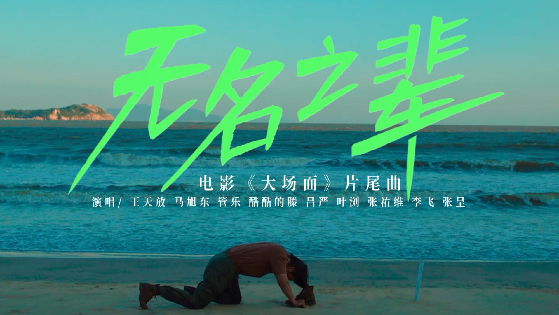 [图]电影《大场面》发布片尾曲《无名之辈》MV 十位喜人用歌声唱出自己