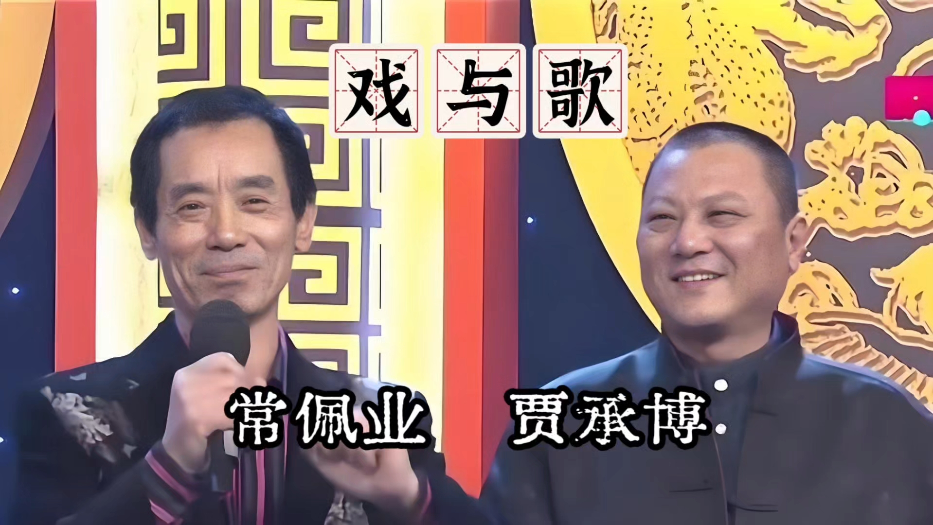 相声《戏与歌》常佩业、贾承博