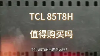 Download Video: 电视TCL 85T8H怎么样？TCL85T8H测评，值得买吗？使用一段时间来谈谈优缺点