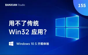 Download Video: 用不了传统 Win32 应用？Win10 S 开箱体验