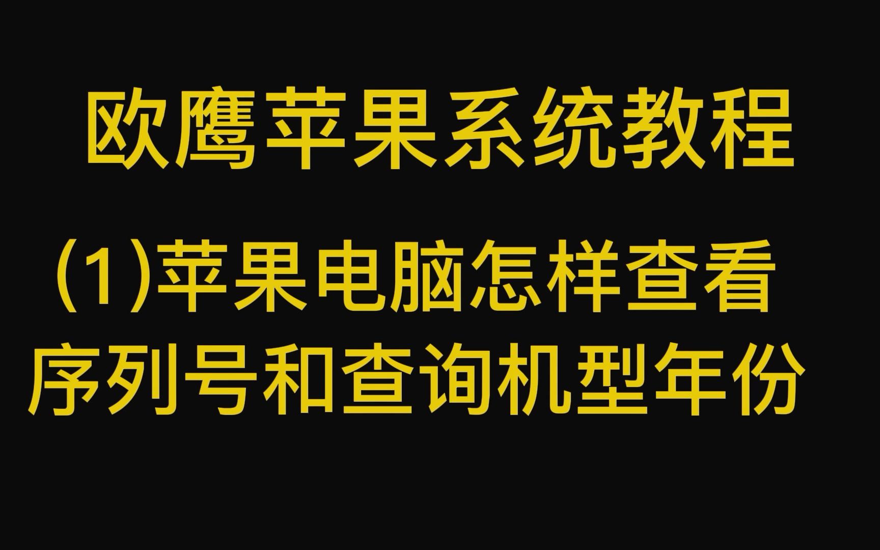 (1)苹果电脑查看序列号和查询机型年份哔哩哔哩bilibili