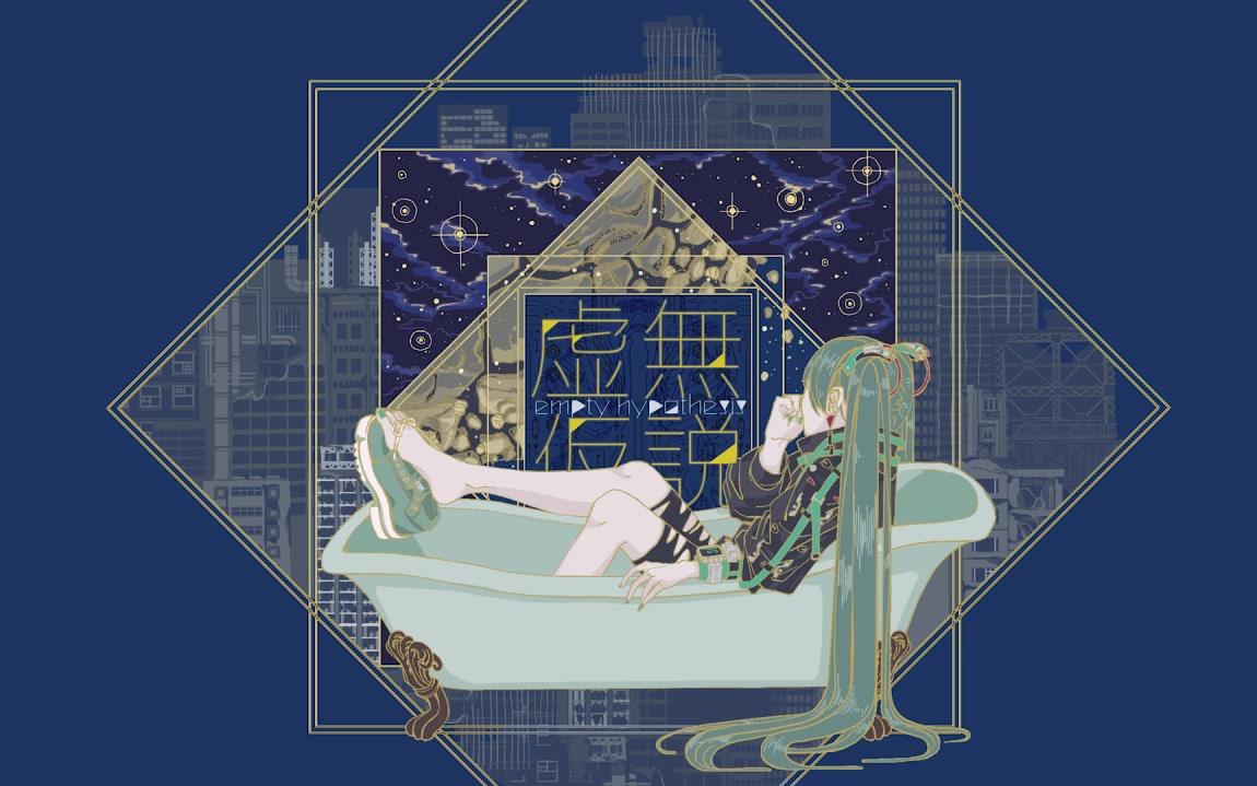 【初音ミク】虚无假说【Ponz/初投稿】哔哩哔哩bilibili