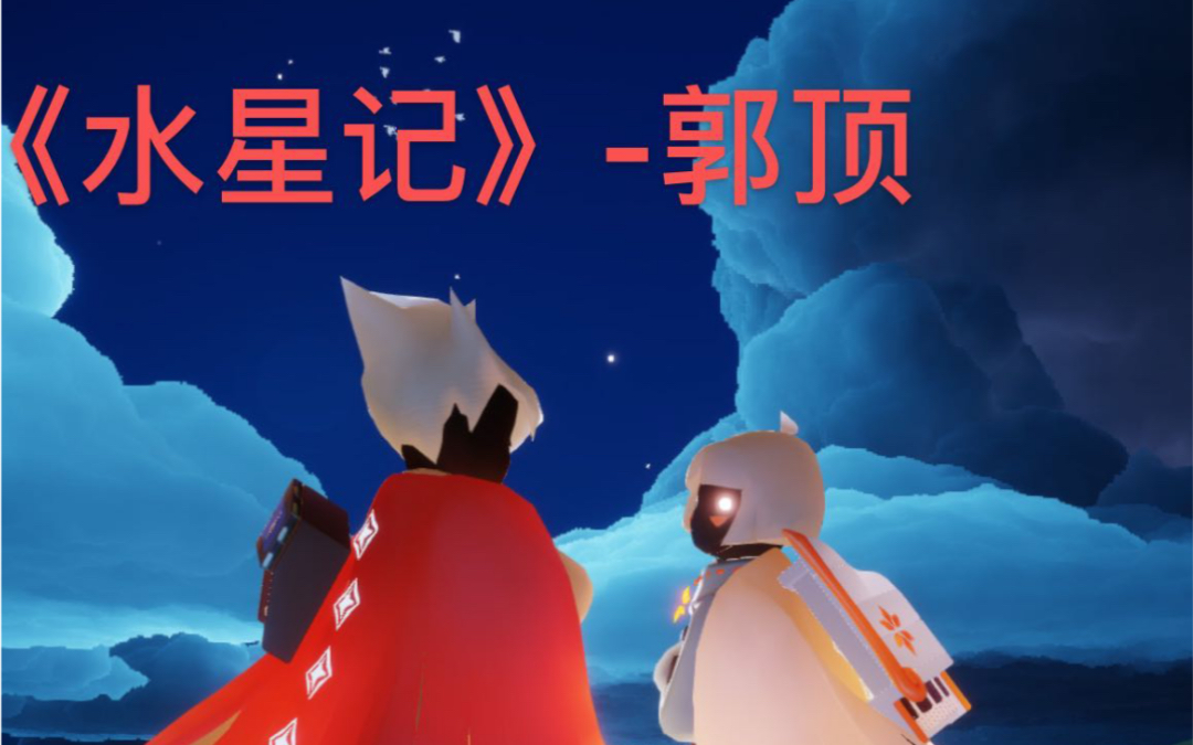【sky】光遇《水星记》伴你身侧而身侧却是银河