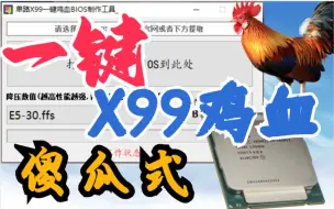 Descargar video: X99傻瓜式一键鸡血BIOS工具更新了！加入降压数值可调，快来试试吧E5V3鸡血X99 2690 2666 2696 2698bv3鸡血