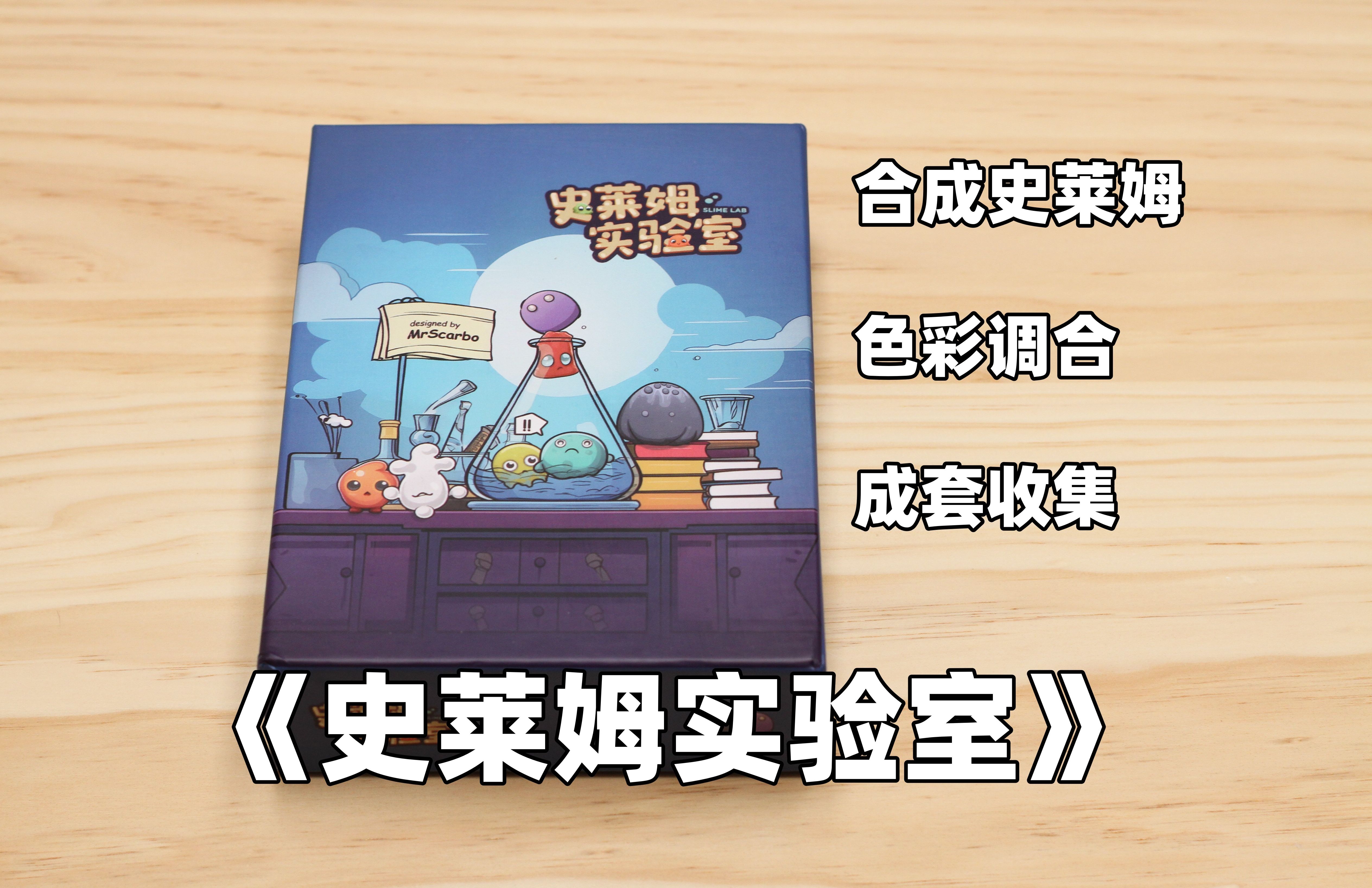 【开箱、教程、评价】关于色彩调和的桌游——《史莱姆实验室》哔哩哔哩bilibili