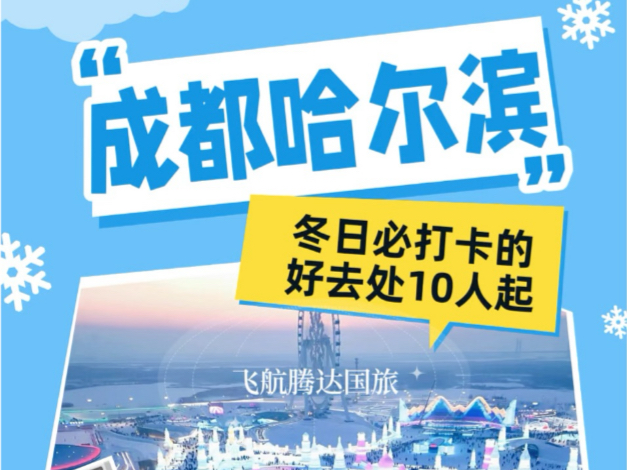 ✈【企业行政必看!成都✈哈尔滨团队机票大促,12月多个日期任选,10人起订!】✈哔哩哔哩bilibili