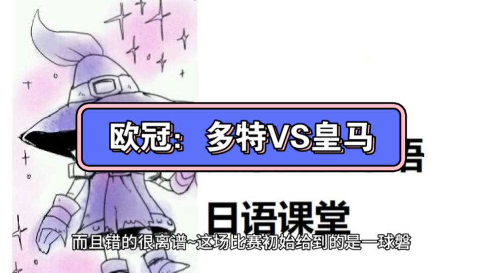 今日重心 欧冠:多特蒙德VS皇马哔哩哔哩bilibili